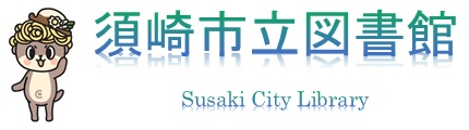 Susaki City Libraryのロゴ