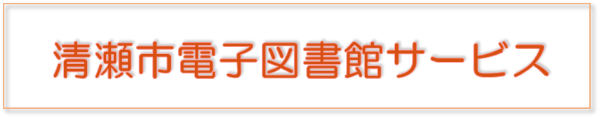 Kiyose City Libraryのロゴ