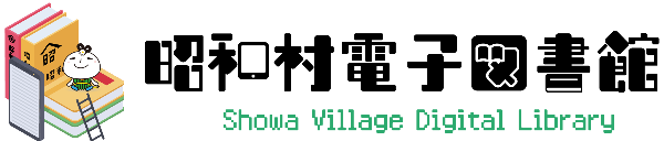 Logo for Showa Village Community Center Library