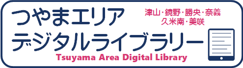 Logo for Tsuyama Area Digital Library