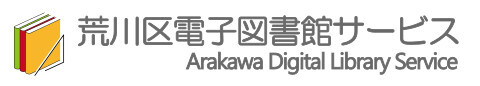 Logo for Arakawa City Library (荒川区電子図書館サービス)