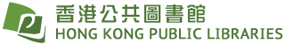 Logo for Hong Kong Public Libraries (HKPL)