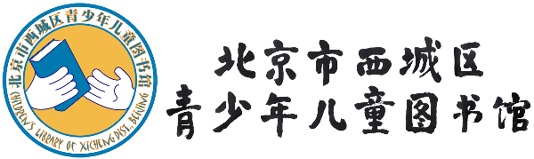 Beijing Xicheng Children's Library (北京市西城区青少年儿童图书馆)