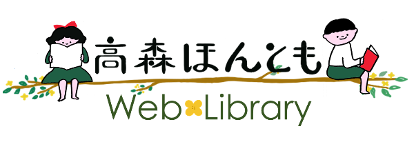 僕と君の３６５日 Takamori Town Library Overdrive